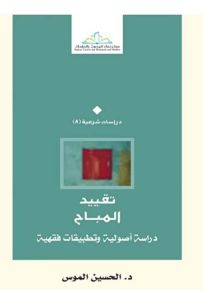 تقييد المباح : دراسة أصولية وتطبيقات فقهية