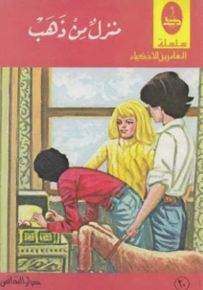 منزل من ذهب