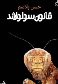 قانون سولولاند