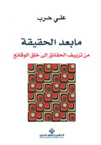 ما بعد الحقيقة : من تزييف الحقائق إلى خلق الوقائع