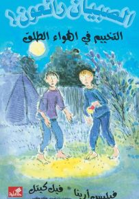 التخييم في الهواء الطلق - سلسلة الصبيان رائعون