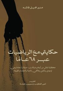 حكايتي مع الرياضيات عبر 68 عاماً - حكاية شفائي من أوهام وخرافات حديثة واستعادة وعيي لوجودي وعافيتي وعلاقتي بالحياة والحضارة والطبيعة
