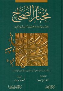 مختار الصحاح - شاموا