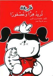 ظريفة تريد هراً وعصفوراً