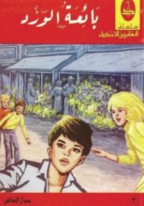 بائعة الورد