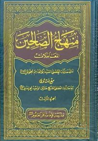 منهاج الصالحين (العبادات - المعاملات - مقدمة في أصول الدين)