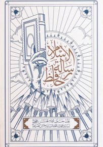 حافظ رسالة الإسلام