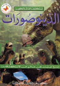 الدينوصورات - سلسلة استكشف العالم والكون