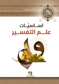 أساسيات علم التفسير