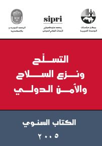 التسلح ونزع السلاح والأمن الدولي : الكتاب السنوي 2005