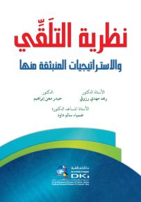 نظرية التلقي والإستراتيجيات المنبثقة منها