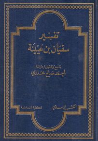 تفسير سفيان بن عيينة