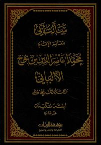سالت أبي العالم محمداً ناصر الدين بن نوح الألباني
