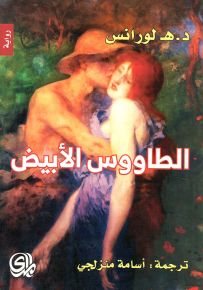 الطاووس الأبيض