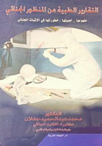 التقارير الطبية من المنظور الجنائي
