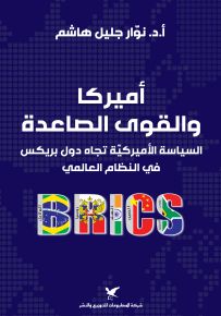 أميركا والقوى الصاعدة: السياسة الأميركية تجاه دول بريكس في النظام العالمي