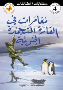 مغامرات في القارة المتجمدة الجنوبية - سلسلة حكايات ومطالعات المرحلة الرابعة