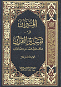 الميزان في تفسير القرآن