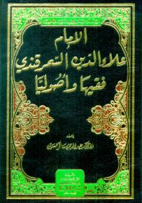الإمام علاء الدين السمرقندي فقيهاً وأصولياً