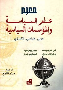 معجم علم السياسة والمؤسسات السياسية