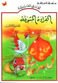 القراءة المشوقة - الجزء الأول - كتب الفراشة، سلسلة لغتي العربية
