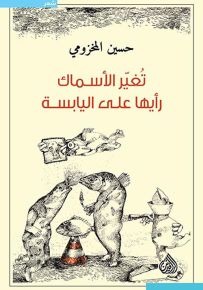 تغير الأسماك رأيها على اليابسة