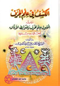 الكشف في علم الحرف ويليه أصول علم الحرف وضوابط الآفاق للحكيم سقراط