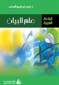 علم البيان