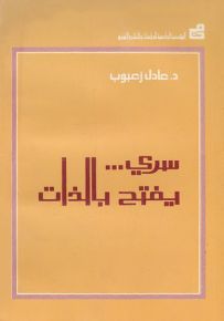 سري… يفتح بالذات