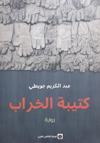 كتيبة الخراب