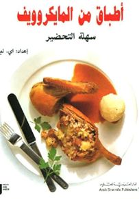 أطباق من المايكروويف سهلة التحضير