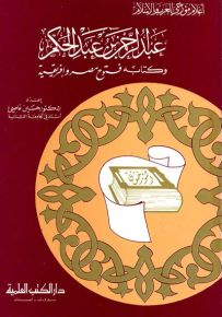 عبد الرحمن بن عبد الحكم : وكتابه فتوح مصر وإفريقيا