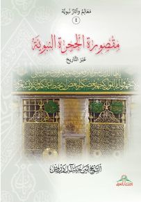 مقصورة الحجرة النبوية