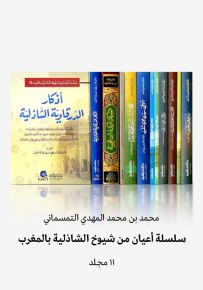 سلسلة أعيان من شيوخ الشاذلية بالمغرب