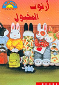 أرنوب المخبول