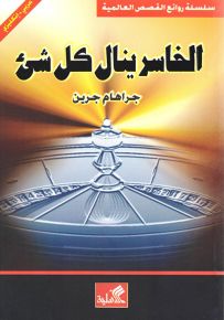 الخاسر ينال كل شيء