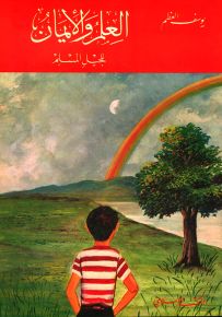 العلم والإيمان للجيل المسلم