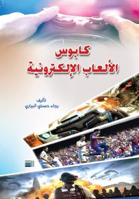 كابوس الألعاب الإلكترونية