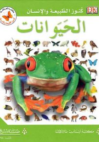الحيوانات - سلسلة كنوز الطبيعة والإنسان