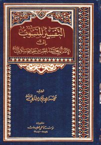 التفسير المنسوب إلى الإمام أبي محمد الحسن بن علي العسكري