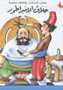 حلاق الإمبراطور - سلسلة حكايات محبوبة