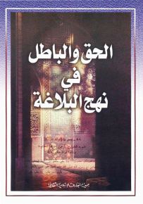 الحق والباطل في نهج البلاغة