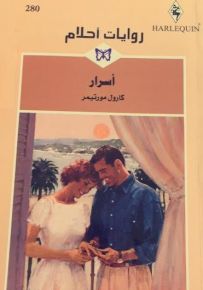 روايات أحلام : أسرار