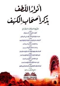أنوار اللطف بذكر أصحاب الكهف