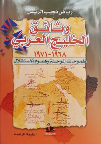 وثائق الخليج العربي 1968-1971 طموحات الوحدة وهموم الاستقلال