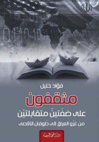 مثقفون على ضفتين متقابلتين : من غزو العراق إلى طوفان الأقصى