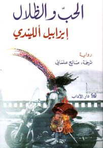 الحب والظلال