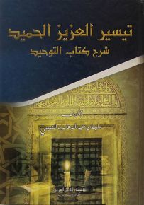 تيسير العزيز الحميد في شرح كتاب التوحيد الذي هو حق الله على العبيد