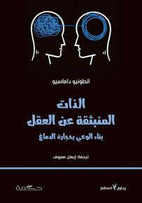 الذات المنبثقة عن العقل : بناء الوعي بحجارة الدماغ