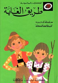طريق الغابة - سلسلة الحكايات المحبوبة